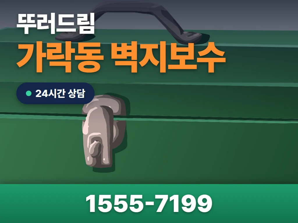 가락동 벽지보수 현장