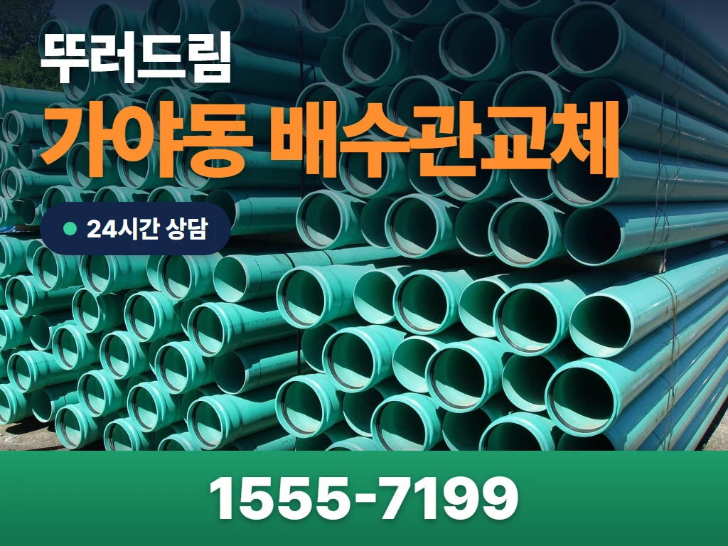 가야동 배수관교체 현장