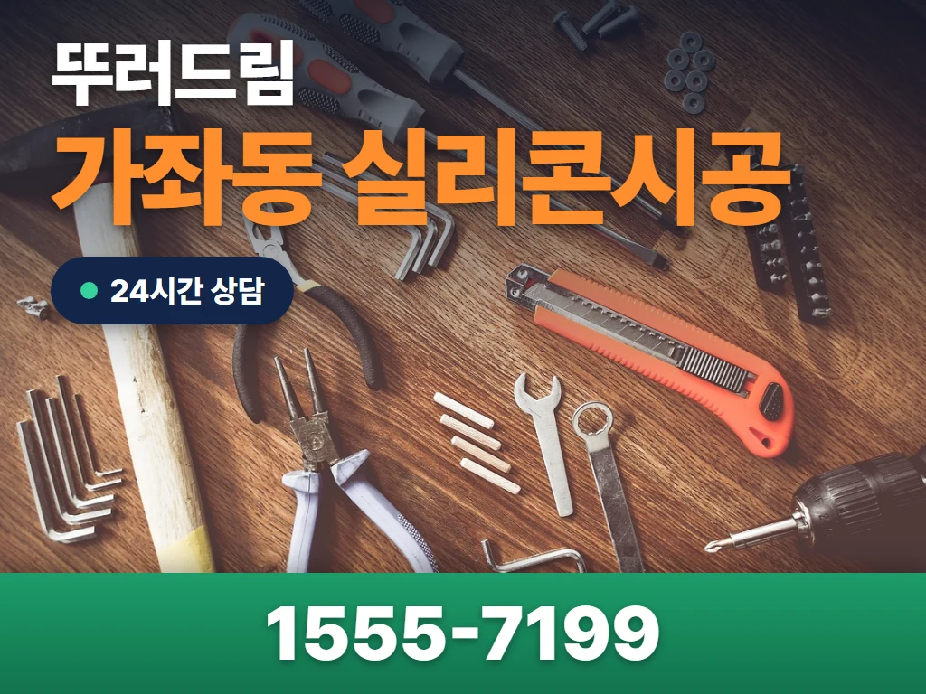 가좌동 실리콘시공 현장