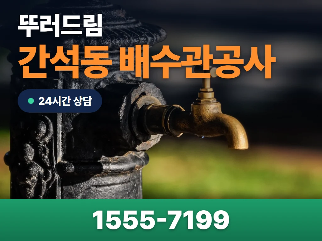 간석동 배수관공사 현장