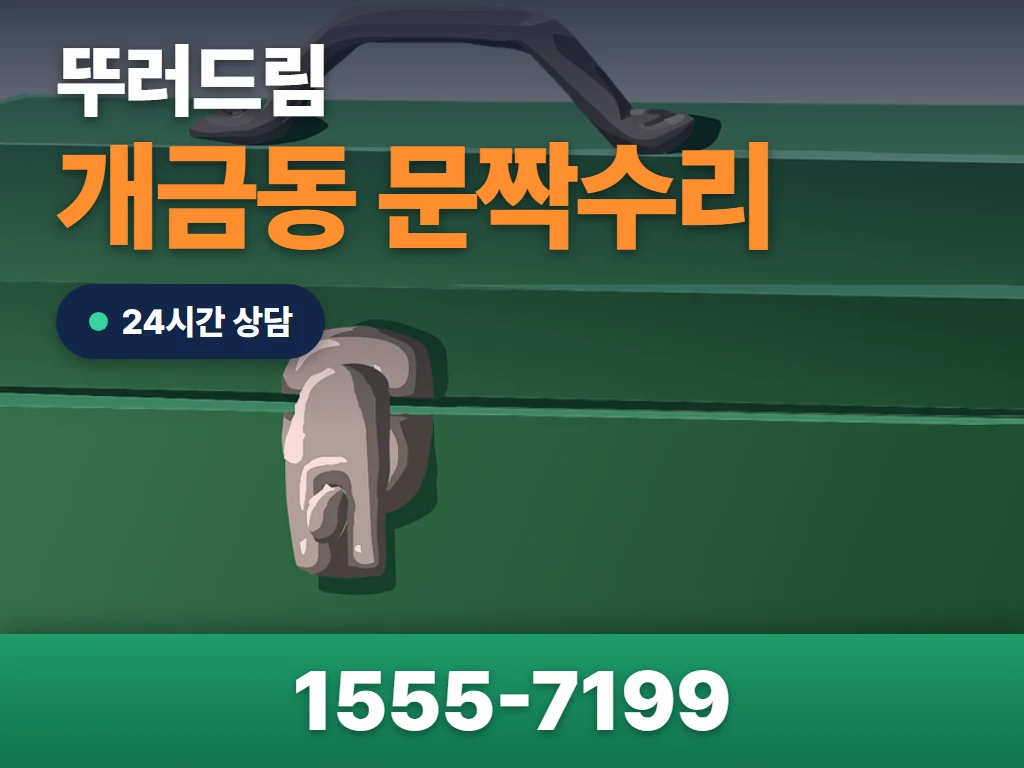 개금동 문짝수리 현장