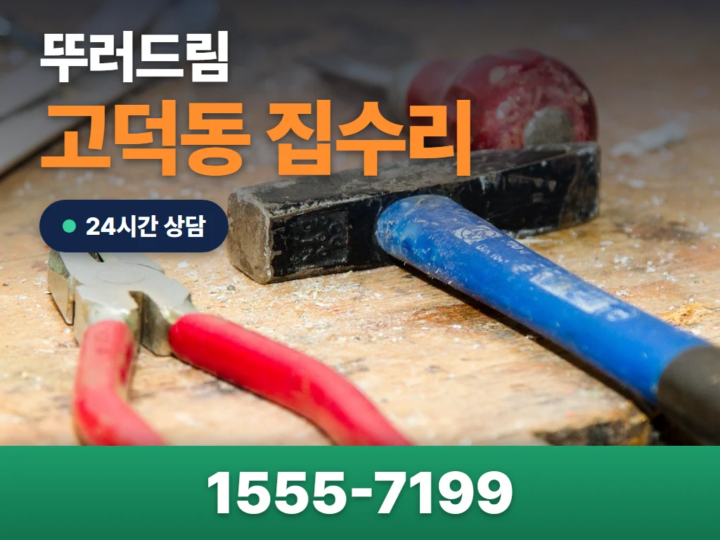고덕동 집수리 현장
