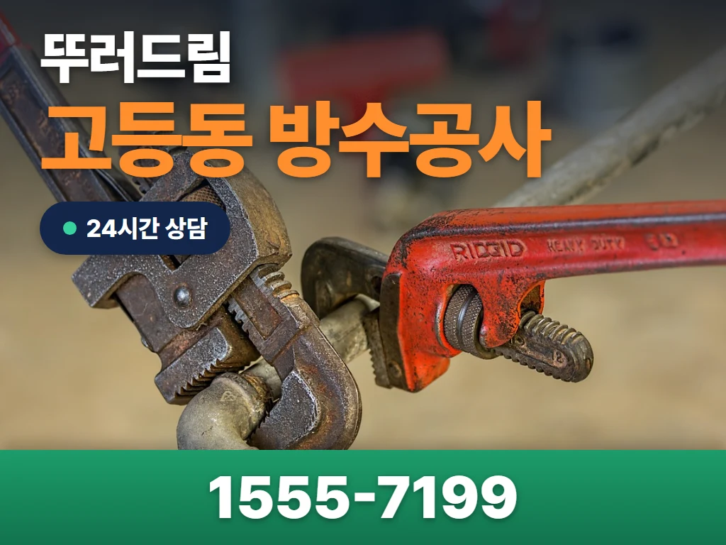 고등동 방수공사 현장