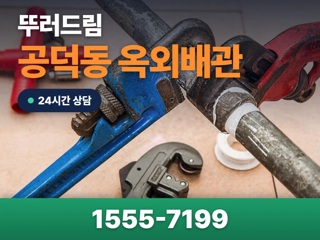 공덕동 옥외배관 현장