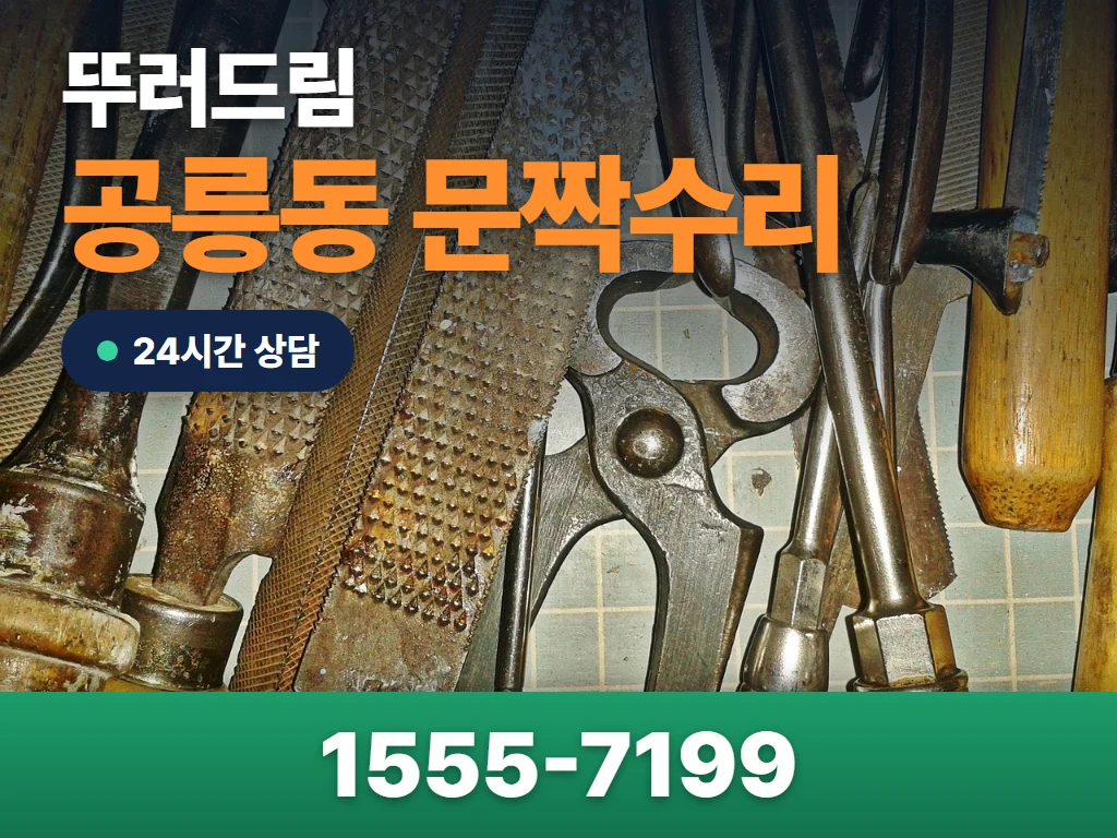 공릉동 문짝수리 현장