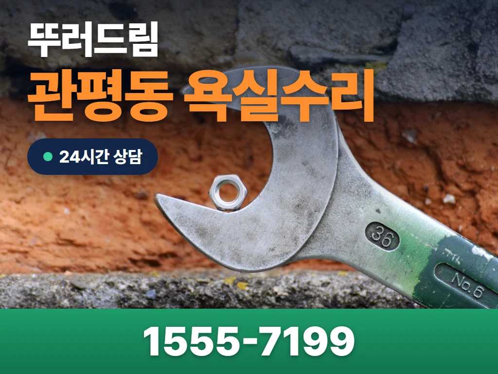 관평동 욕실수리 현장