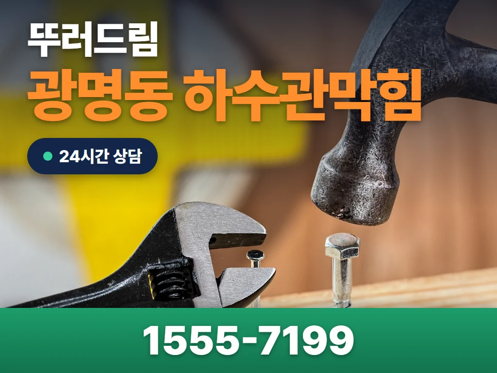 광명동 하수관막힘 현장