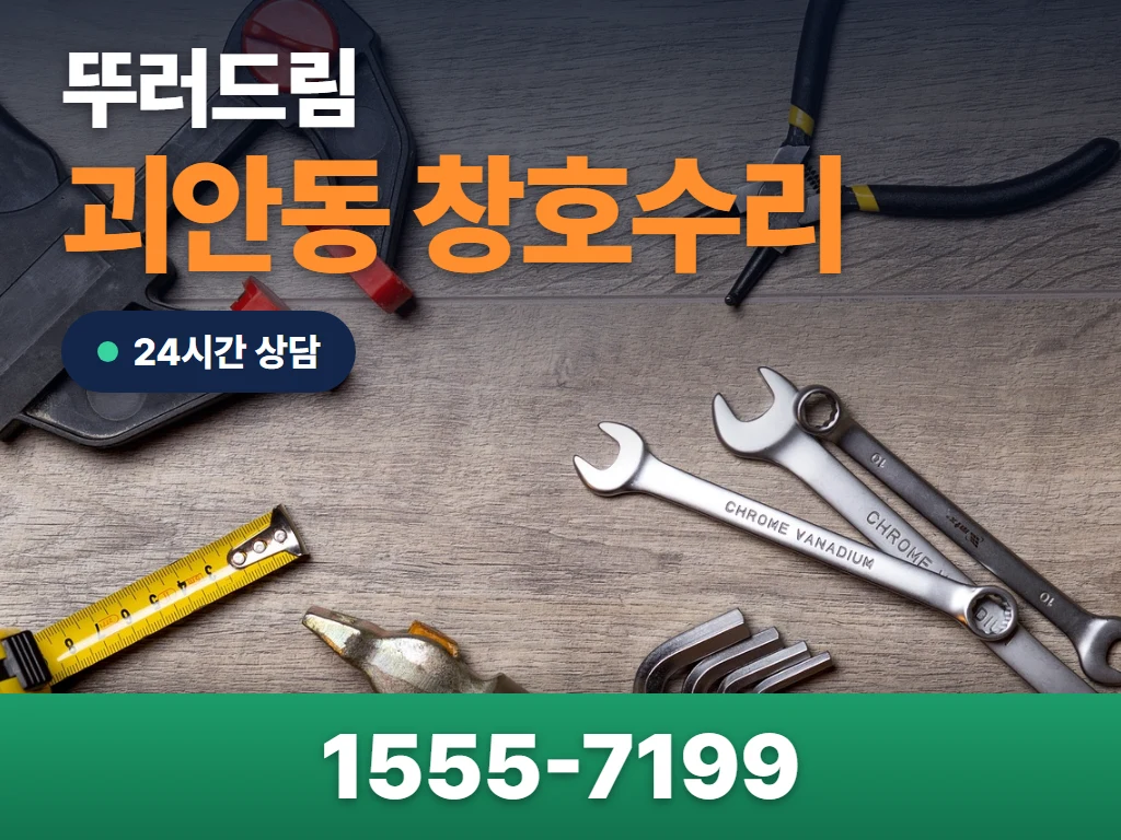 괴안동 창호수리 현장