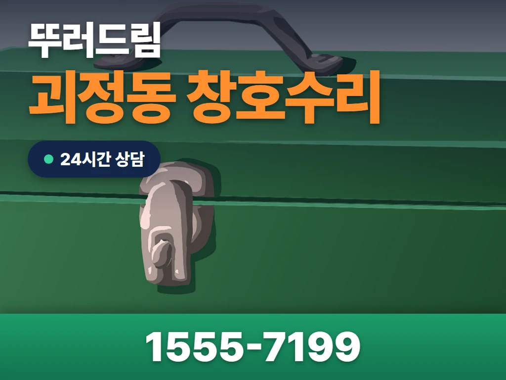 괴정동 창호수리 현장
