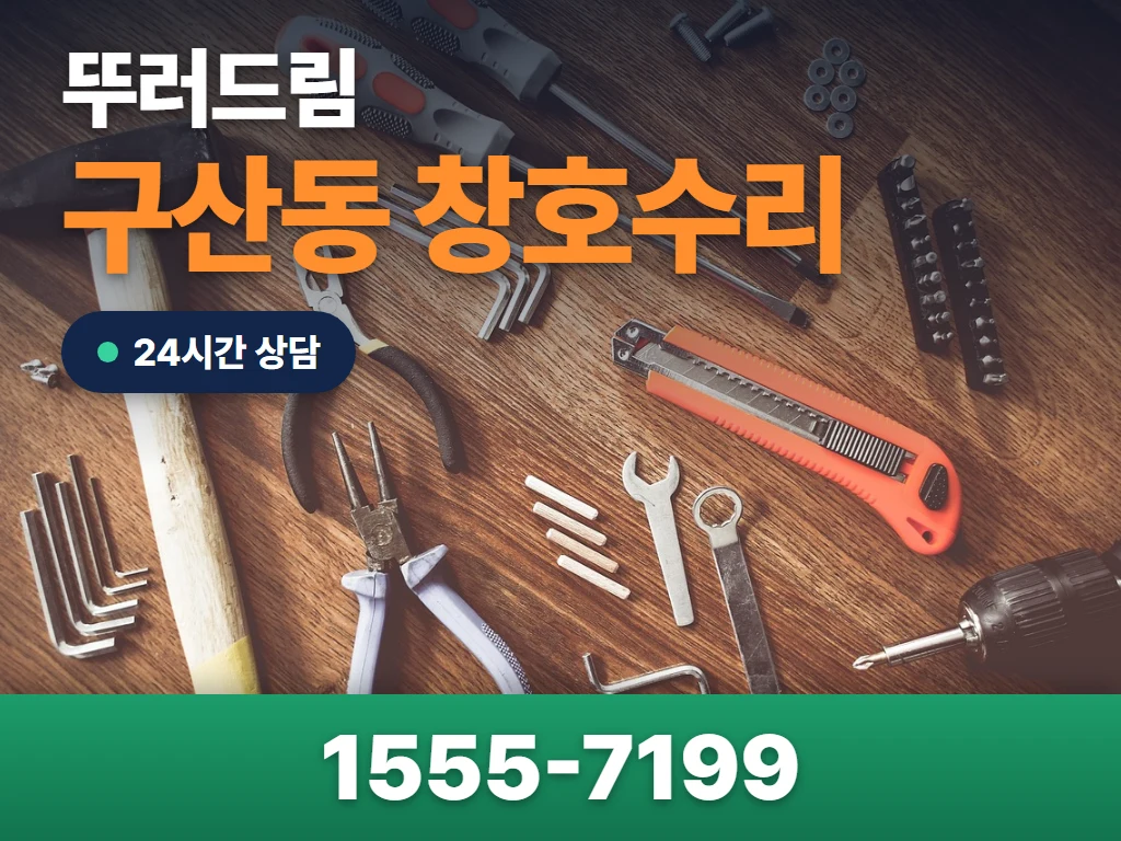 구산동 창호수리 현장