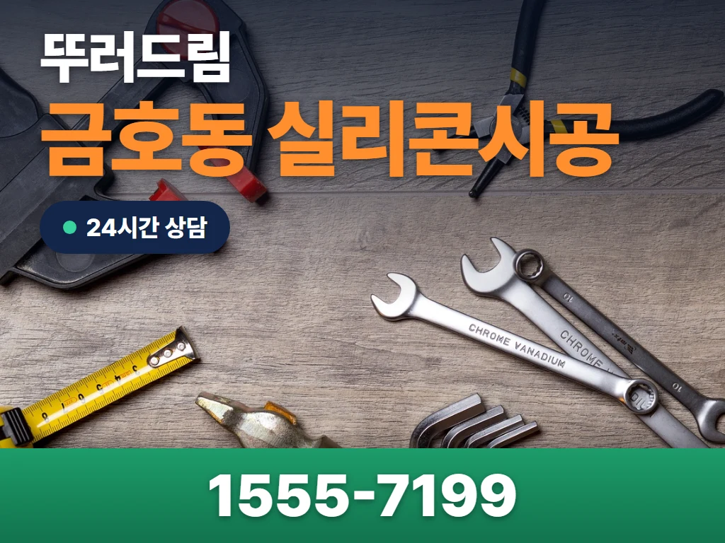 금호동 실리콘시공 현장