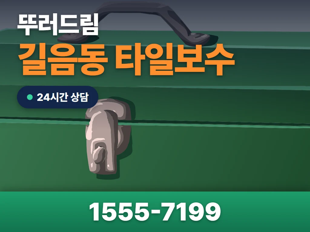길음동 타일보수 현장