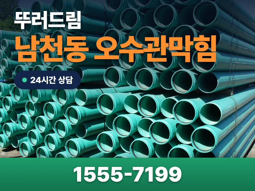 남천동 오수관막힘 현장