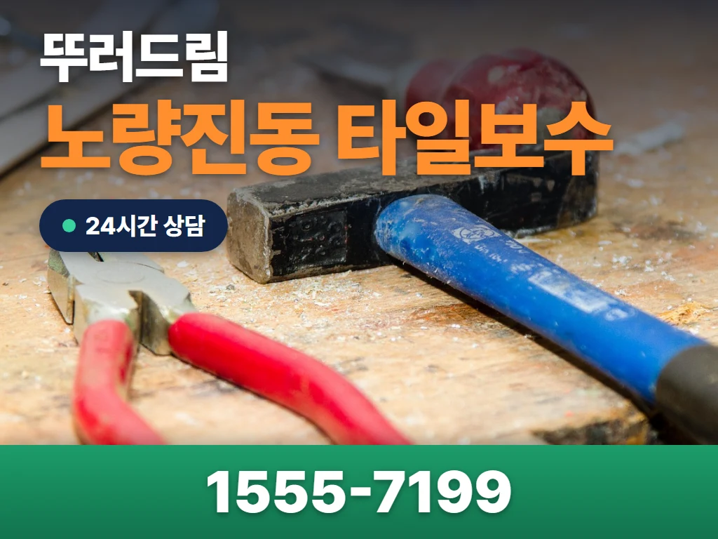 노량진동 타일보수 현장