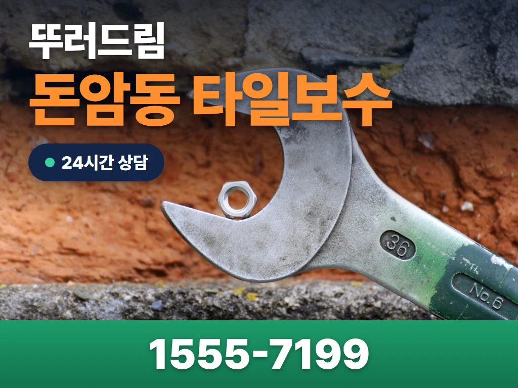 돈암동 타일보수 현장