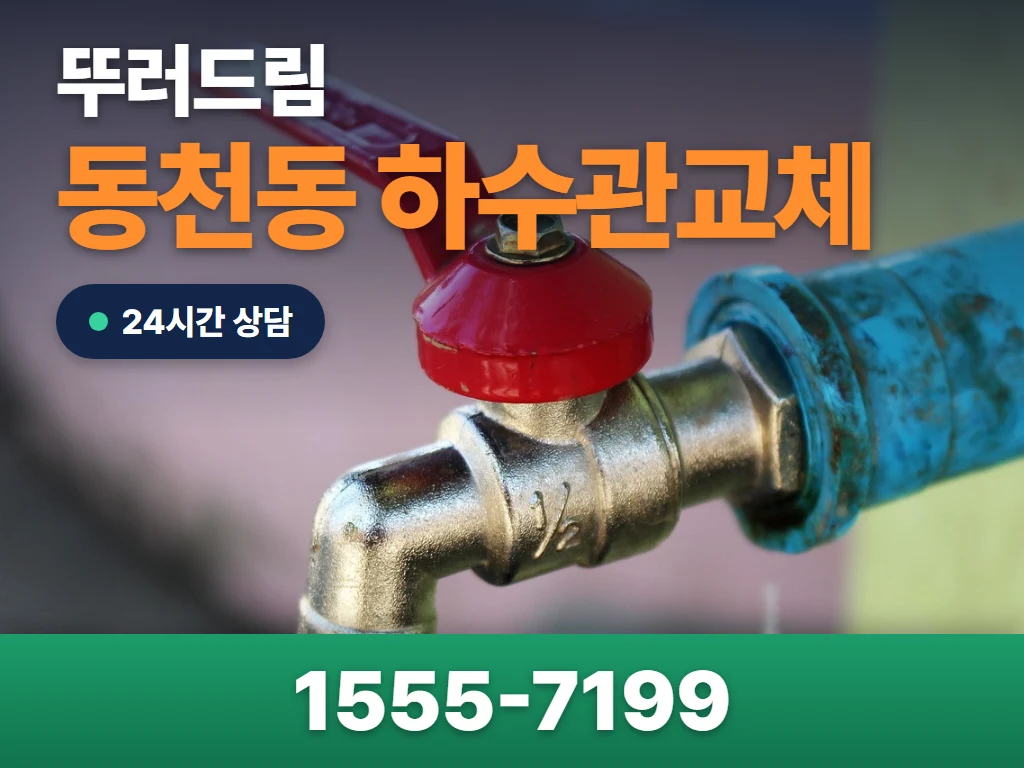 동천동 하수관교체 현장