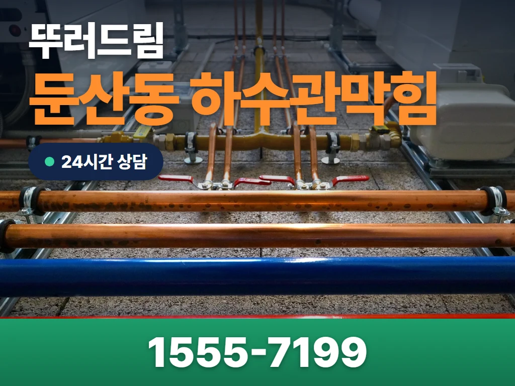 둔산동 하수관막힘 현장
