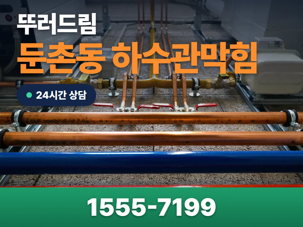 둔촌동 하수관막힘 현장