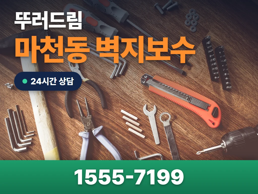 마천동 벽지보수 현장
