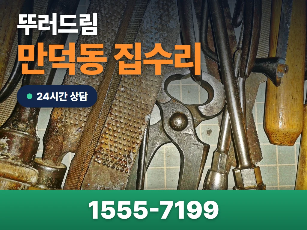 만덕동 집수리 현장