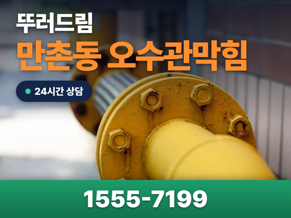 만촌동 오수관막힘 현장