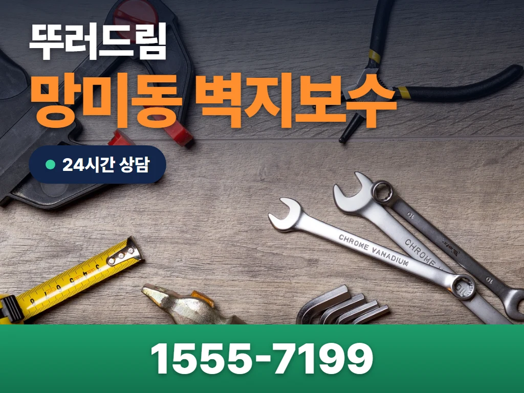 망미동 벽지보수 현장