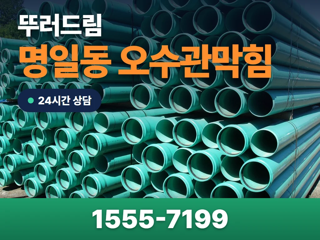 명일동 오수관막힘 현장