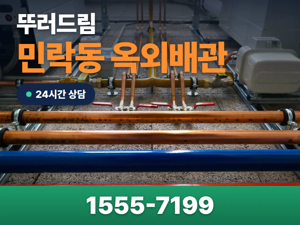 민락동 옥외배관 현장