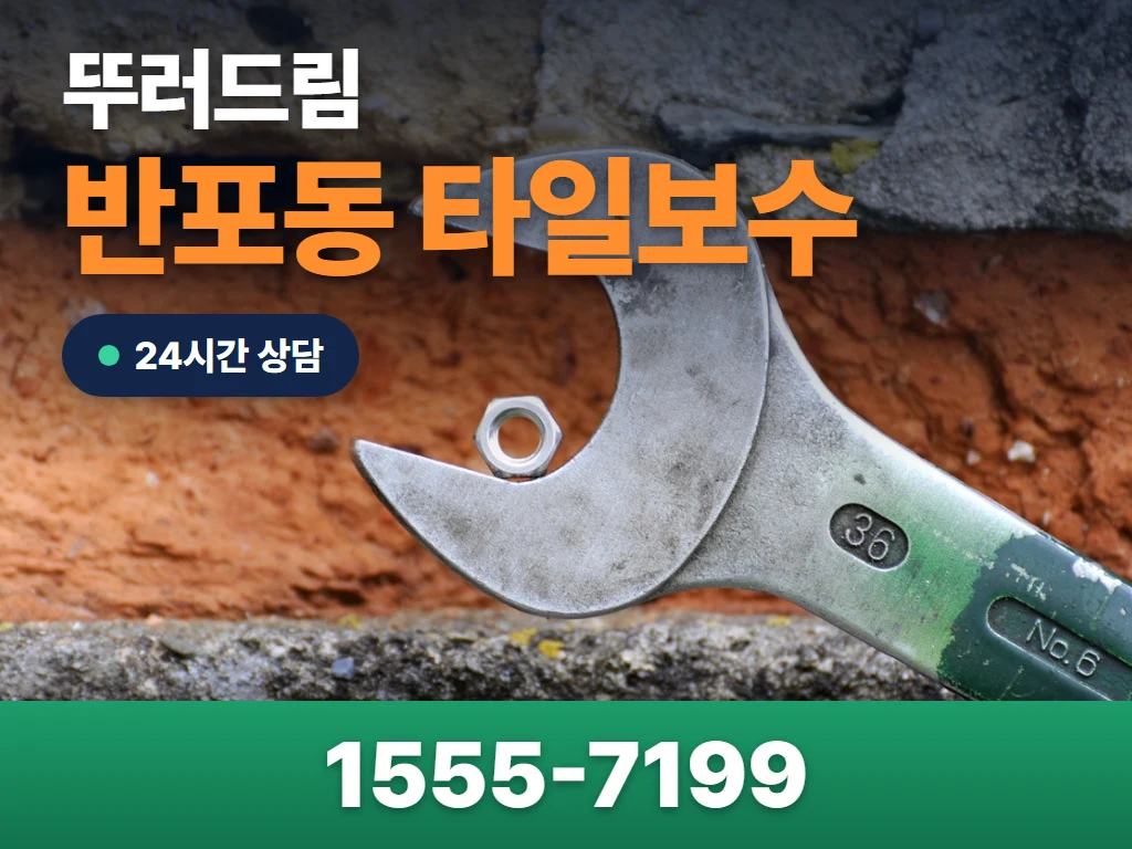 반포동 타일보수 현장