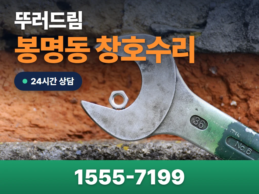 봉명동 창호수리 현장