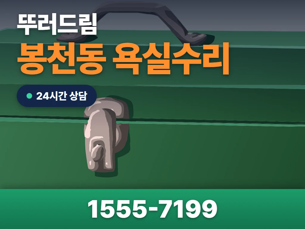 봉천동 욕실수리 현장