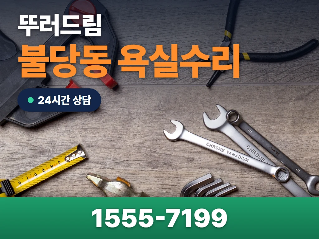 불당동 욕실수리 현장
