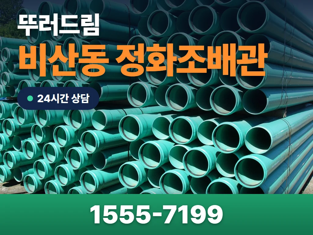 비산동 정화조배관 현장
