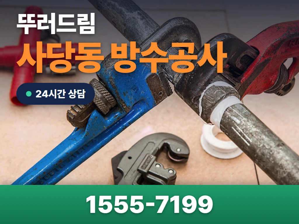 사당동 방수공사 현장
