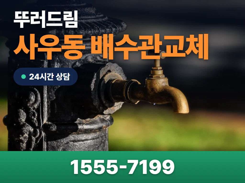 사우동 배수관교체 현장