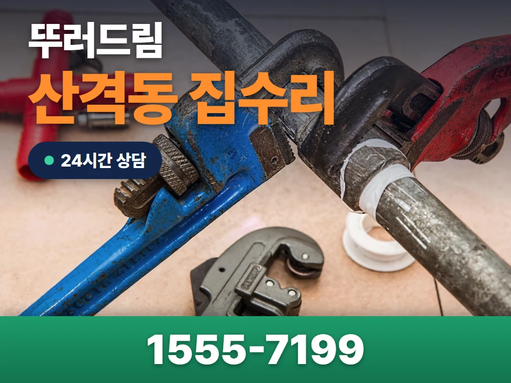 산격동 집수리 현장