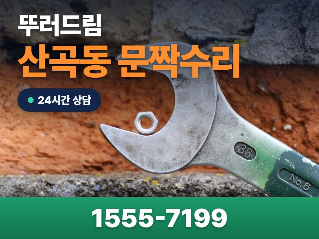 산곡동 문짝수리 현장