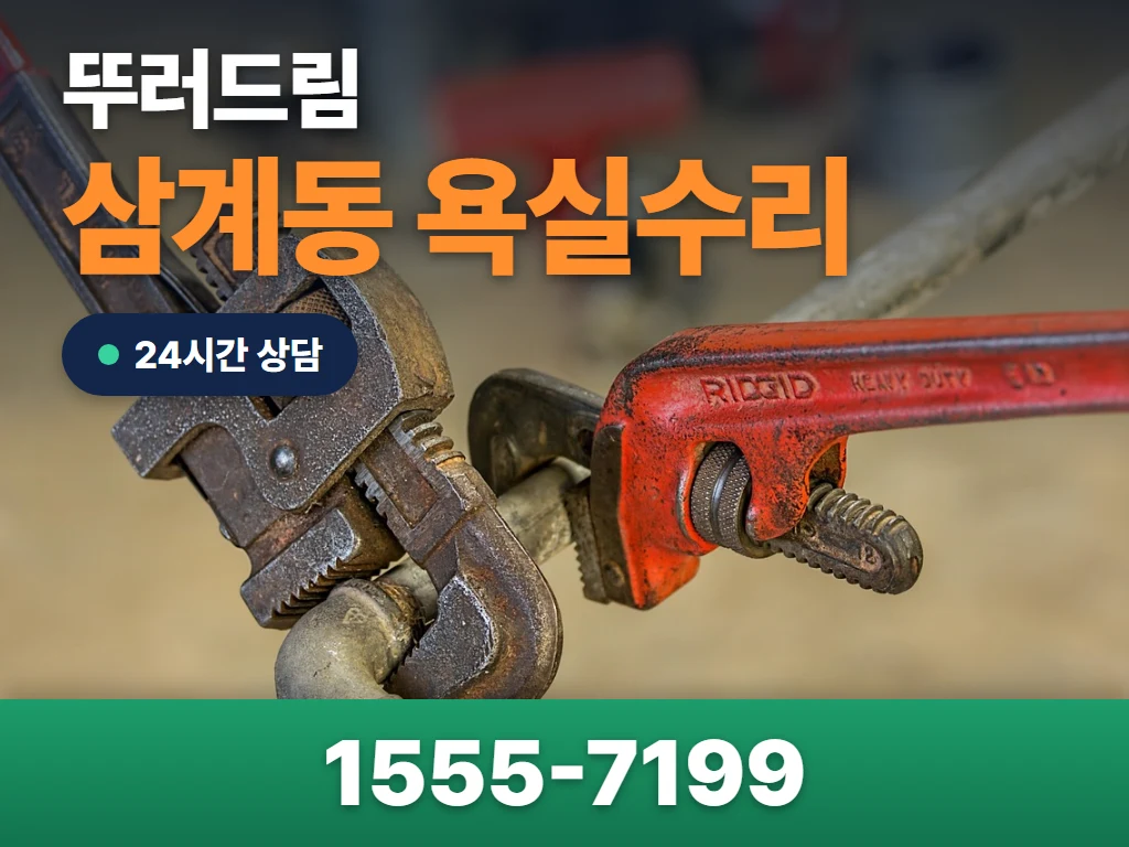 삼계동 욕실수리 현장