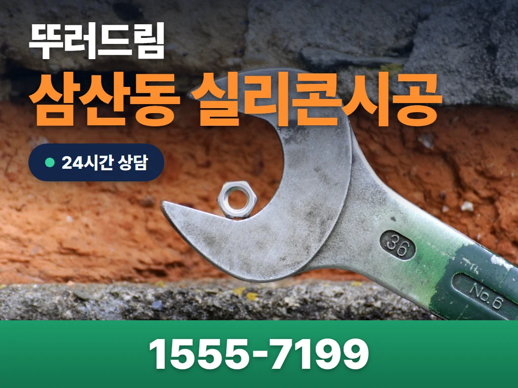 삼산동 실리콘시공 현장