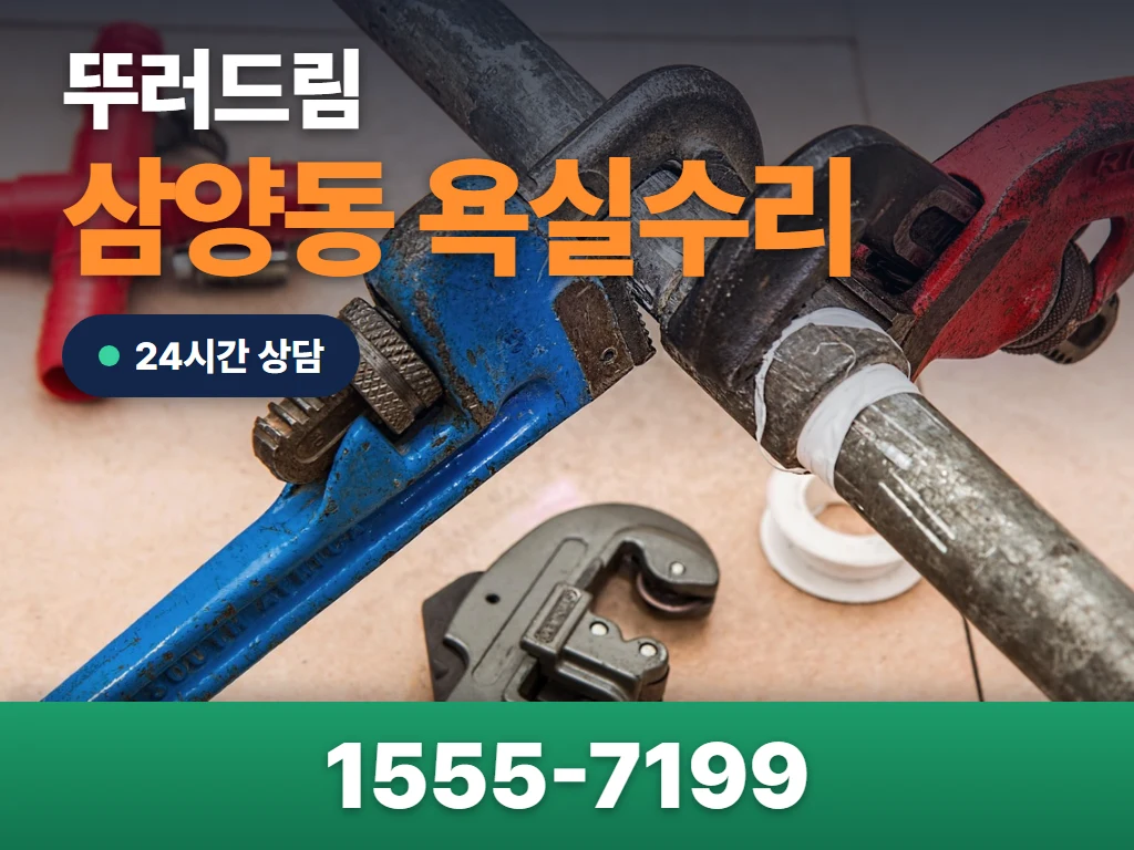 삼양동 욕실수리 현장