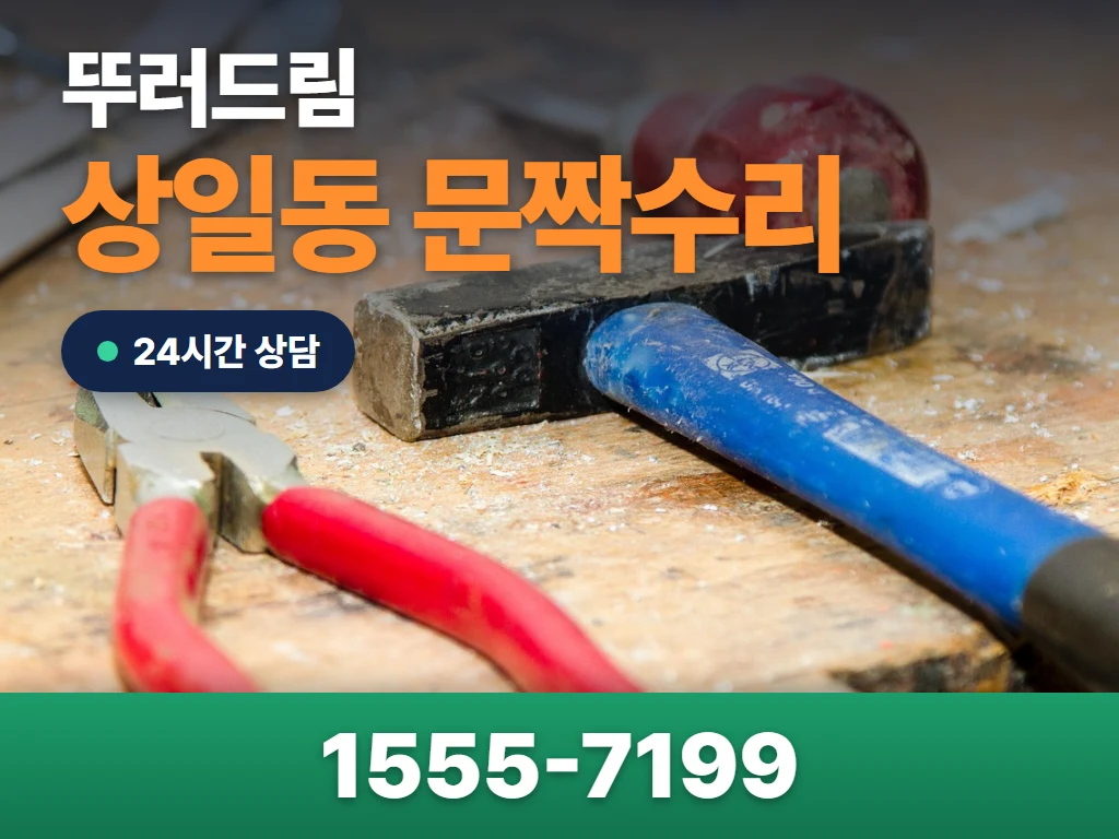 상일동 문짝수리 현장