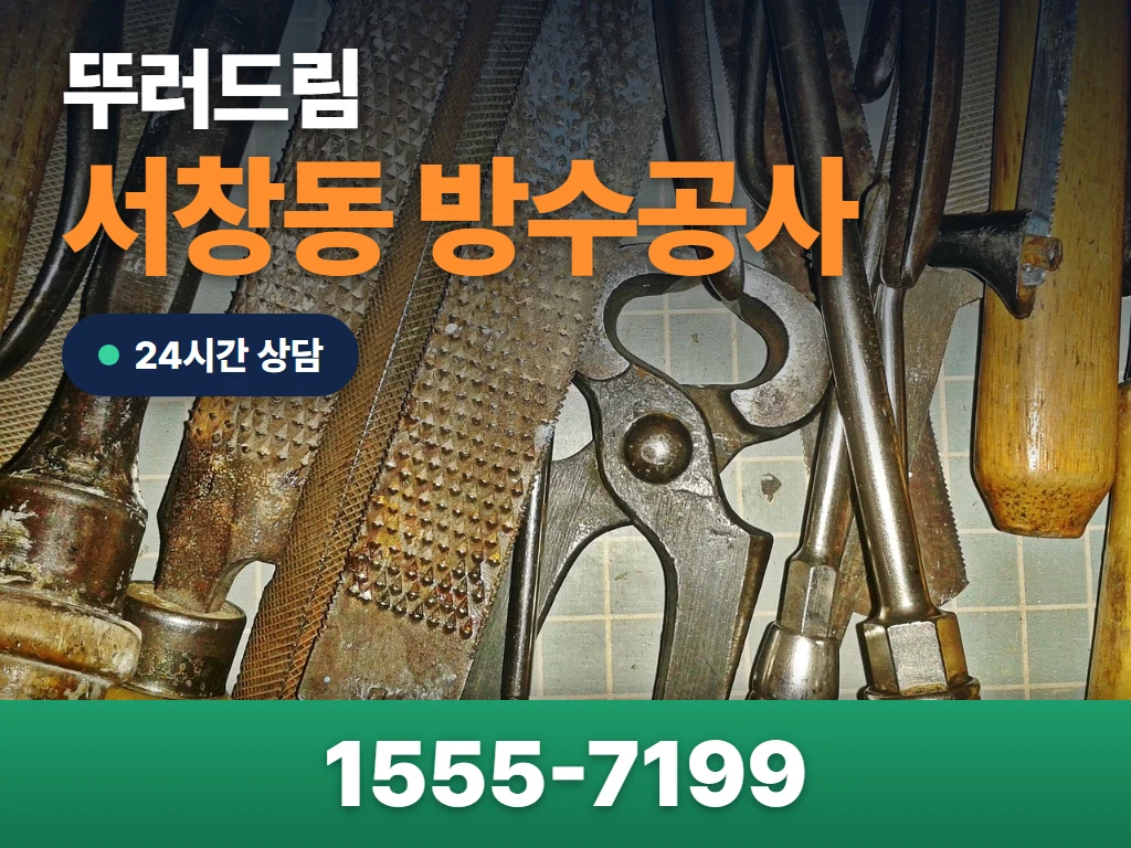 서창동 방수공사 현장