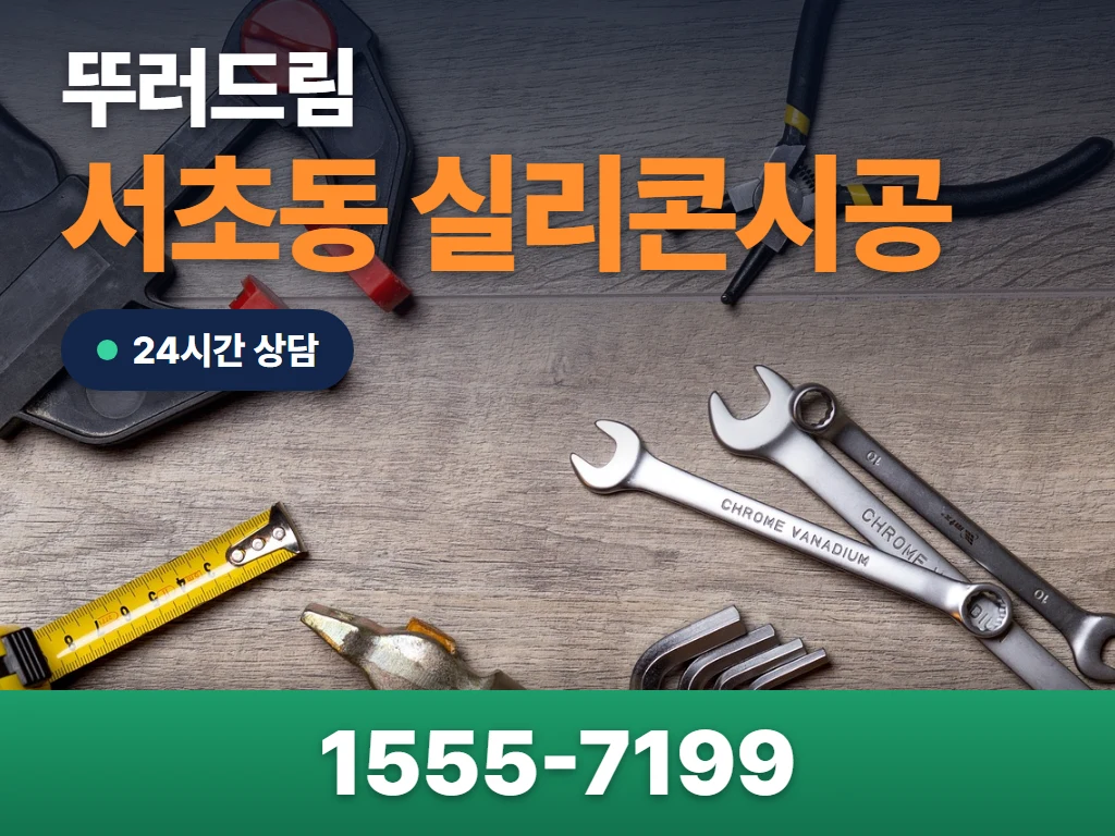 서초동 실리콘시공 현장
