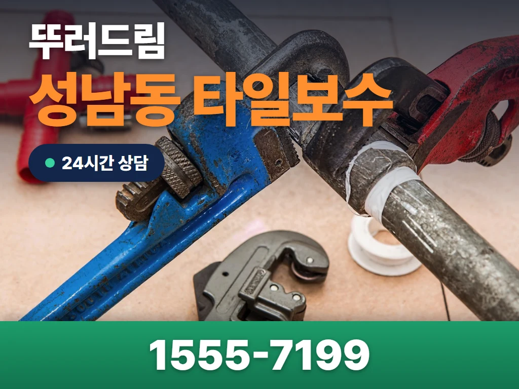 성남동 타일보수 현장