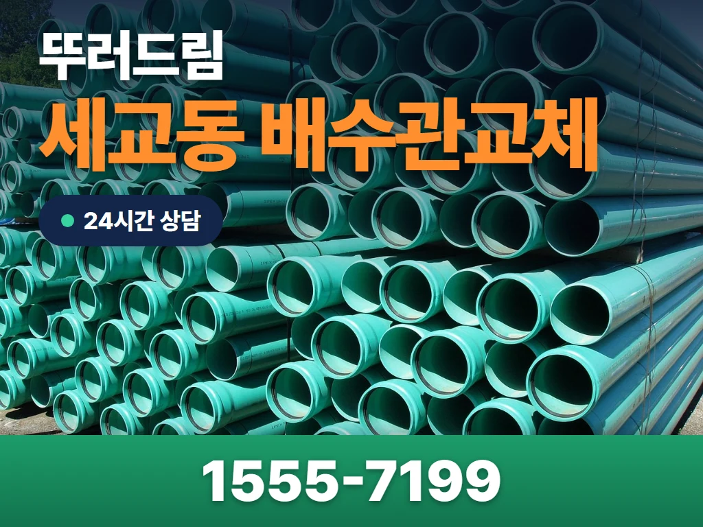 세교동 배수관교체 현장