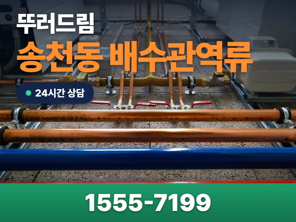 송천동 배수관역류 현장