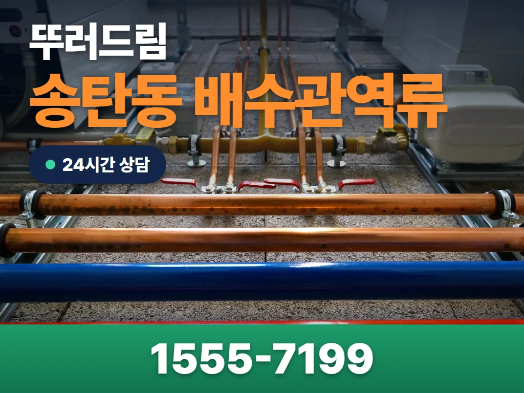 송탄동 배수관역류 현장