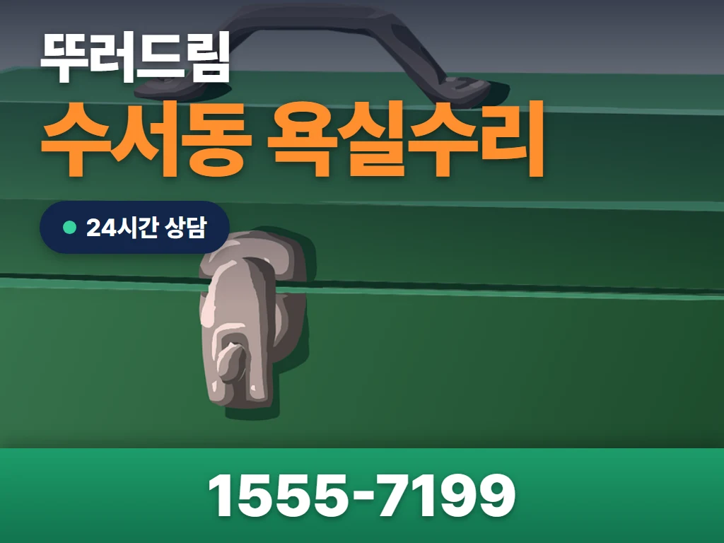 수서동 욕실수리 현장