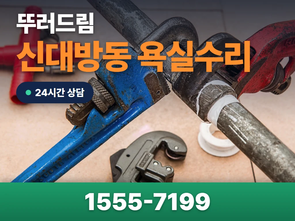 신대방동 욕실수리 현장