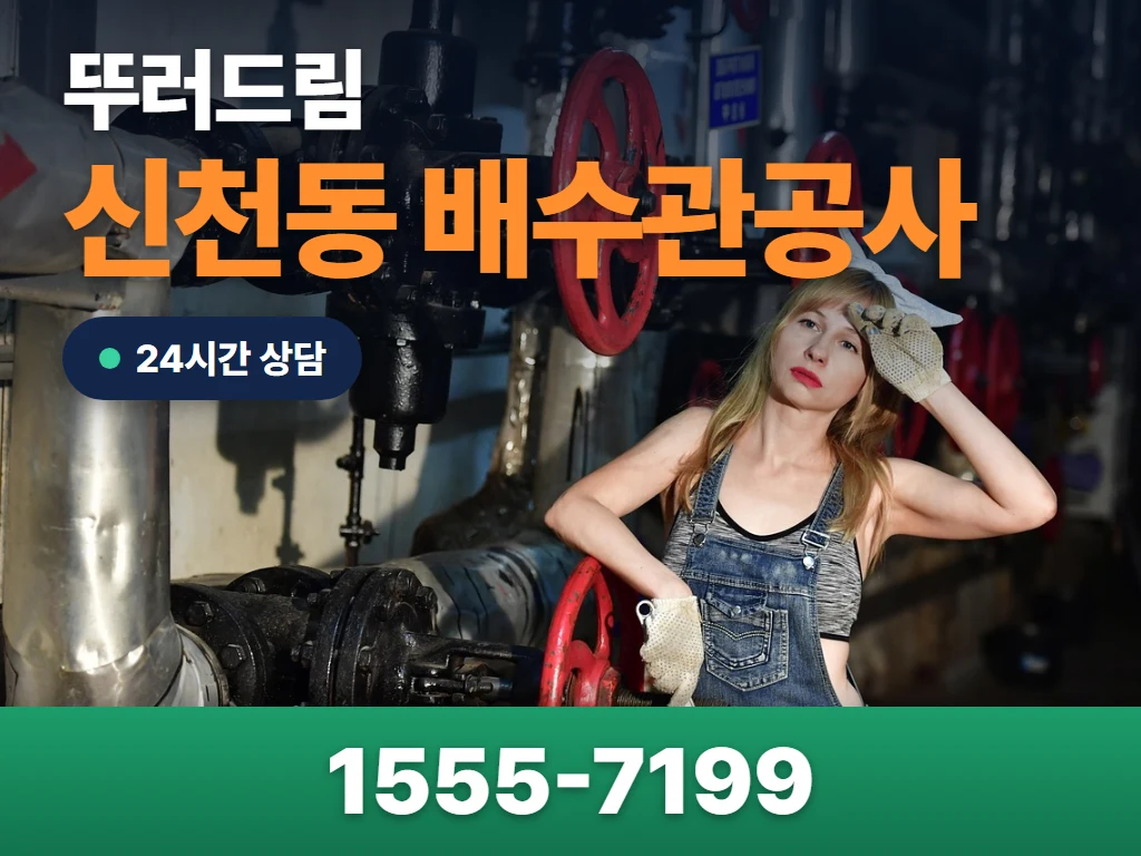 신천동 배수관공사 현장